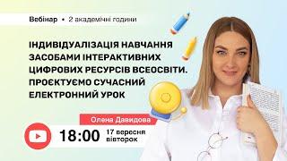 [Вебінар] «Індивідуалізація навчання засобами інтерактивних цифрових ресурсів Всеосвіти.