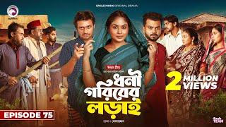 Dhoni Goriber Lorai | ধনী গরিবের লড়াই | EP 75 | Eagle Team | Drama Serial | New Natok 2024