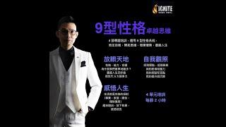 IGNITE 《9 型性格。卓越思維 -- 心智提昇工作坊 》2023