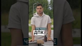 Что такое ДПК?