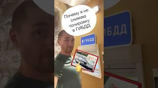 Поставил на «учёт» тонированную машину ИЮНЬ 2025 #тонировка #гибдд #inobloger