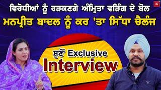 Amrita Warring ਦਾ Exclusive Interview ,ਮਨਪ੍ਰੀਤ-ਸੁਖਬੀਰ ਬਾਦਲ ਨੂੰ ਰੜਕਣਗੇ ਅੰਮ੍ਰਿਤਾ ਦੇ ਬੋਲ