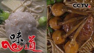 [味道] 鲜味当道：江苏镇江 狮子头面肉香醇厚 | CCTV美食