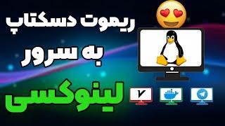 ریموت دسکتاپ به سرور لینوکسی و نصب محیط گرافیکی در کنار VPN