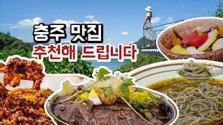 입맛을 사로잡는 충주의 숨은 맛집들, 지금 바로 확인하세요!