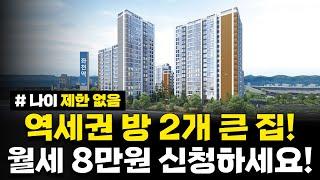 나이 제한 없음! 부산 역세권 방 2개 큰 집! 월세 8만원, 보증금 550만원! 최대 30년 거주 가능! 부산시 장안1단지 국민임대 입주자격완화 모집공고