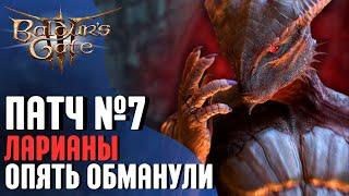  ПАТЧ 7 - ГОРЯЧИЕ НОВОСТИ | ИГРУ НЕ ЗАКРЫВАЮТ!  Baldur's Gate 3