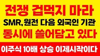 [주식] SMR 원전 다음 외국인 기관이 동시에 쓸어담고잇는! 두산에너빌리티 보다 급등할 '이주식' 10배 상승 이제 시작이다. 다음주 무조건 담아가세요.
