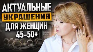 Как выглядеть ДОРОГО в бижутерии? Актуальные украшения для женщин 45-50+ ТРЕНДЫ украшений