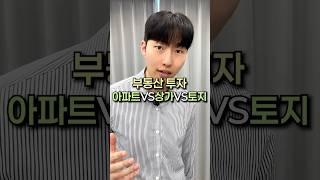 부동산 투자, 아파트vs상가vs토지