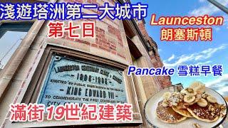 258. 淺遊塔洲第二大城市Launceston｜第7日｜朗斯塞頓｜Tassie｜ CBD Walk | 繁體字幕