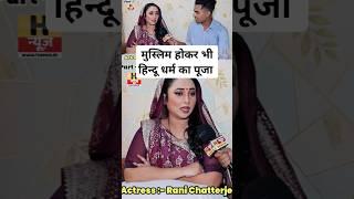 Rani Chatterjee मुस्लिम होकर भी हिंदू धर्म का पूजा करती हैं ! ️ | Rani Chatterjee Interview