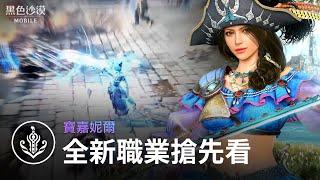 全新職業「寶嘉妮爾」搶先看｜黑色沙漠 MOBILE｜Black Desert Mobile