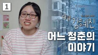 [Documentary Kim Hye-jin] 20 Years Old, Seoul, and the Story of a Youth (1/2)