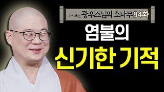 염불의 신기한 기적 [초심으로 돌아가는 광우스님의 소나무 94화]