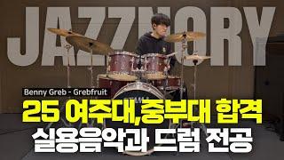 2025 수시 여주대학교,중부대학교 드럼 전공 합격 | Benny Greb - Grebfruit | JazzNory 실용음악학원 [ 부산실용음악학원,김해실용음악학원 ]