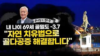 [칼슘박사 숀리TV 946회] 내 나이 69세, 골밀도 -3.7... 자연 치유법으로 골다공증을 해결합니다