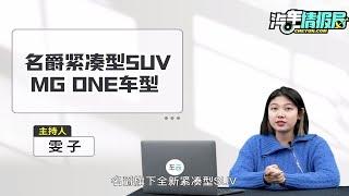 汽车情报局丨名爵MG ONE上市 这款车你期待吗？