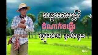 #អកកាដង់សង់ទីមង់2បទជាប់គា្ន#អក្ខរាលាស្រី#ដំណាក់ចង្អើរ#មនោសញ្ចេតនា#បទពិរោះៗ