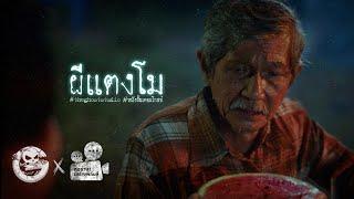 ผีแตงโม • หนังสั้นเดอะโกสท์ | The Ghost Studio