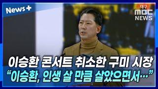 이승환 콘서트 취소한 구미 시장 "이승환, 인생 살 만큼 살았으면서···" | 뉴스 플러스