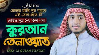 রেডিও সুরে কোরআন তেলাওয়াত | 12 Para Quran Tilawat | ১২ তম পারা | Qari Abu Rayhan Quran Recitation