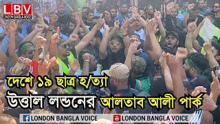 দেশে ১৯ জনকে হ/ত্যা, উত্তাল লন্ডনের আলতাব আলী পার্ক