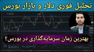 تحلیل فوری دلار وبازاربورس/طوفان بازار بورس در راهه؟/تحلیل بازار بورس برای مهر ماه/طلا/دلار/بیت کوین