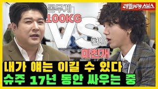 100kg shouldn't be like this... Stop fighting Suju~ [My Little Old Boy | 220320 SBS Broadcast]