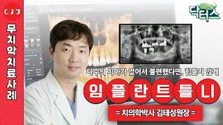 다수의 치아가 없어서 불편했다면 더 힘들지 않게!