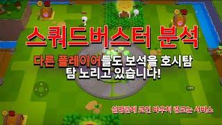게임분석 스쿼드버스터즈 #외동 #오키