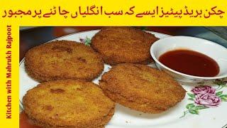 صرف ایک پاؤ چکن سے بنائیں ڈھیر سارے مزیدار کرسپی ٹی ٹائم سنیکس||Bread Chicken Patties Recipe