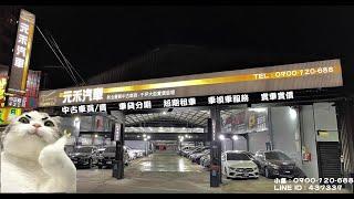 元禾汽車國際｜實車實價認證中古車｜一千五百坪230台實車在店 ｜連絡電話：0900-120-688 LINE：437339