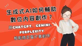 生成式AI如何輔助數位內容創作？輕鬆寫出電子書文案，就用ChatGPT、Gemini、Perplexity！