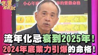 流年化忌衰到2025年！2024年底業力引爆的命格！【精華版】【晶璽生技-媚妳飲】