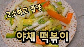 고소하고 짭짤 쫀득한 야채 떡볶이