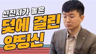 신진서, 단 한 수로 양딩신의 실수를 이끌어내며 대역전승!