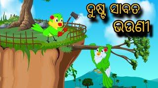 Sabat Bhauni | Tiki Chadhei Gapa | Odia gapa | Moral Story | Bird Story | cartoon story