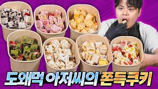 쫀득쿠키 얼마나 쫀득한데?