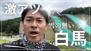 【長野ソロツー】#5白馬は冬以外でも激アツ！！