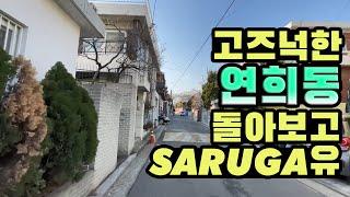 [Eng sub.] 2023년 새해 복 많이 받으세요! 연희동입니다. Yeonhui-dong. Guided walking tour! Seoul Korea 동네소개채널