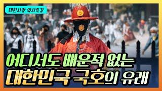 언제부터 우리는 대한민국? 어디서도 배운적 없는 대한민국 국호의 유래 30분 정리ㅣ대한사랑 최원호