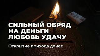 Сильный Обряд на Деньги, любовь, удачу. - Привлечение денег