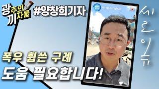 [세로이슈] 물도 전기도 없습니다! 구례 침수현장에 도움이 필요합니다!