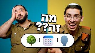 מי מהחיילים יצליח לנחש קודם?? | צה"ל