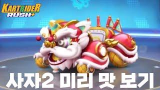 카러플 사자탈 2 미리 맛보기!!!