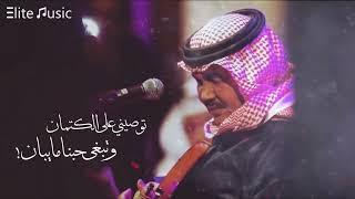 محمد عبده | توصيني على الكتمان .. وتبغى حبنا ما يبان ! HQ