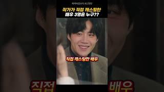 작가가 직접 캐스팅한 3명???  | 폭싹속았수다