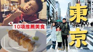 旅程最後一站 東京  |  吃吃喝喝不停止 什麼都給我們來一份吧  推薦10項美食  實在太好吃啦