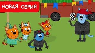 Три Кота | Ревущие моторы | Мультфильмы для детей 2024 | Новая серия №251